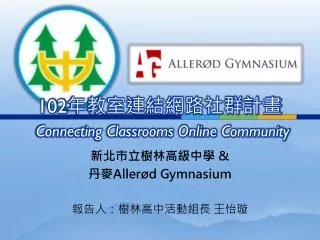 102 年教室連結網路社群計畫 Connecting Classrooms Online Community