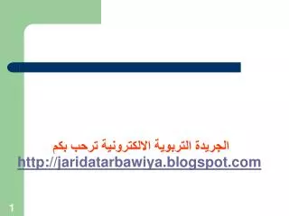 الجريدة التربوية الالكترونية ترحب بكم jaridatarbawiya.blogspot