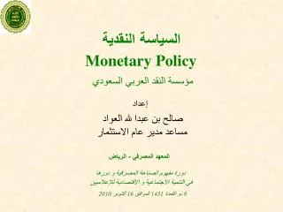 السياسة النقدية