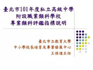 臺北市 101 年度私立高級中學 附設職業類科學校 專業類科評鑑指標說明