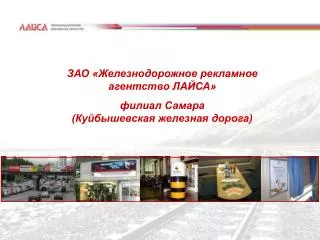 ЗАО «Железнодорожное рекламное агентство ЛАЙСА»