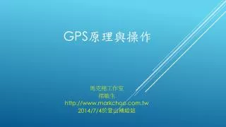 GPS 原理與操作