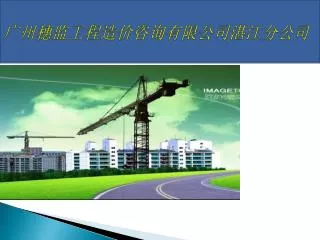 广州穗监工程造价咨询有限公司湛江分公司