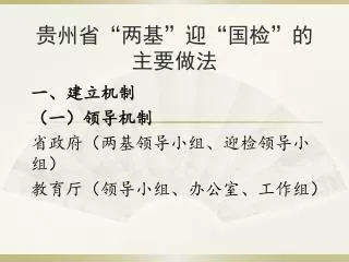 贵州省 “两基”迎“国检”的主要做法
