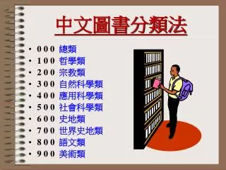 中文圖書分類法