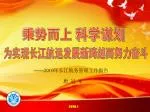 乘势而上 科学谋划 - slide 1