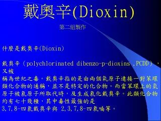 戴奧辛 (Dioxin)