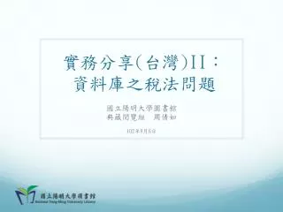 實務分享 ( 台灣 )II ： 資料庫之稅法問題