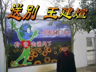 2004 年 9 月王建煊來到浙江平湖，創辦了 新華愛心高級中學