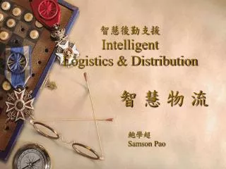 智慧後勤支援 Intelligent Logistics &amp; Distribution