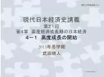 現代日本経済史講義 第２１回 第４章　高度経済成長期の日本経済　 ４－１　高度成長の開始 - slide 1