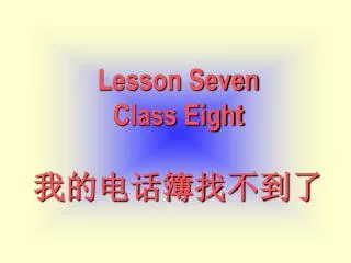Lesson Seven Class Eight 我的电话簿找不到了