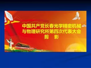 中国共产党长春光学精密机械与物理研究所第四次代表大会 剪 影