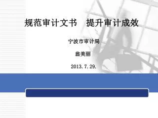 规范审计文书 提升审计成效 宁波市审计局 翁美丽 2013.7.29.