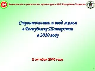 Министерство строительства, архитектуры и ЖКХ Республики Татарстан