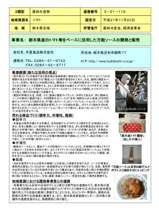 事業名：　 栃木県産のトマト等をベースに活用した万能ソースの開発と販売