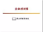 第五章教育规划 - slide 1