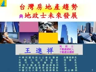 台灣房地產趨勢 與 地政士未來發展