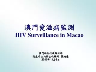 澳 門愛滋病 監 測 HIV Surveillance in Macao