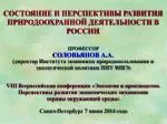 СОСТОЯНИЕ И ПЕРСПЕКТИВЫ РАЗВИТИЯ ПРИРОДООХРАННОЙ ДЕЯТЕЛЬНОСТИ В РОССИИ ПРОФЕССОР СОЛОВЬЯНОВ А.А. - slide 1