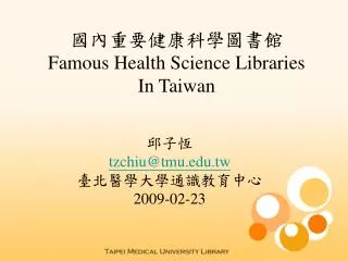 國內重要健康科學圖書館 Famous Health Science Libraries In Taiwan