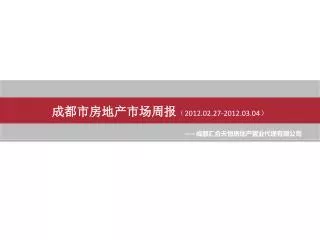 成都市房地产市场周报 （ 2012.02.27-2012.03.04 ）