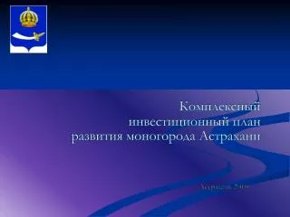Комплексный инвестиционный план развития моногорода Астрахани