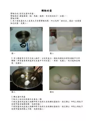 轉動的蛋 實驗目的 : 區別生蛋和熟蛋。 實驗器材 : 雞蛋數個、鍋、馬錶、檯燈、有刻度的杯子，如圖一。 實驗步驟 :