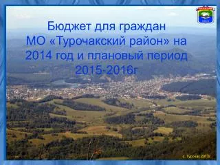 Бюджет для граждан МО «Турочакский район» на 2014 год и плановый период 2015-2016г