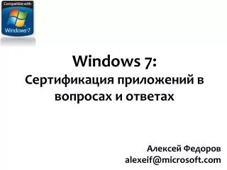 Windows 7: Сертификация приложений в вопросах и ответах
