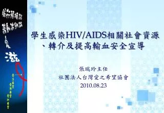 學生感染 HIV/AIDS 相關社會資源 　、轉介及提高輸血安全宣導