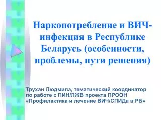 Наркопотребление и ВИЧ- инфекция в Республике Беларусь (особенности, проблемы, пути решения)