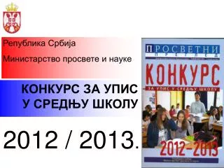 2012 / 2013 .