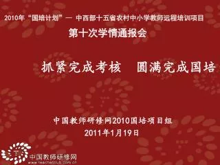 中国教师研修网 2010 国培项目组 2011 年 1 月 19 日
