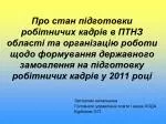 Заступник начальника Головного управління освіти і науки ХОДА Курбатов О.П. - slide 1
