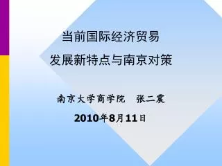 当前国际经济贸易 发展新特点与南京对策 南京大学商学院 张二震 2010 年 8 月 11 日