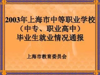 2003 年上海市中等职业学校（中专、职业高中） 毕业生就业情况通报