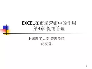 EXCEL 在市场营销中的作用 第 4 章 促销管理