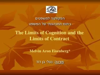 The Limits of Cognition and the Limits of Contract Melvin Aron Eisenberg*
