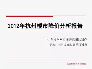 2012 年杭州楼市降价分析报告