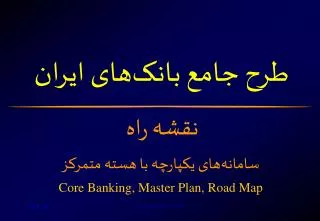 طرح جامع بانک ‌ های ايران