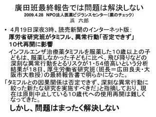 2009 4 28 npo