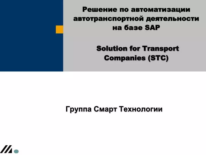 sap solution for transport companies stc