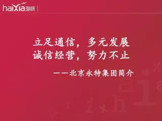 立足通信，多元发展 诚信经营，努力不止 －－北京永特集团简介