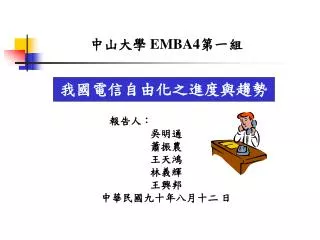 中山大學 EMBA4 第一組 報告人： 吳明通 蕭振農 王天鴻 林義輝 王興邦 中華民國九十年八月十二 日