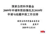 国家自然科学基金 2009 年申请和资助情况及 2010 年申请与结题申报工作安排 - slide 1