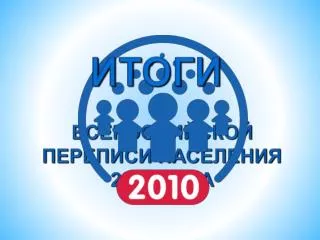 ВСЕРОССИЙСКОЙ ПЕРЕПИСИ НАСЕЛЕНИЯ 2010 ГОДА