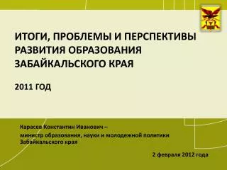 Итоги, проблемы и перспективы развития образования Забайкальского края 2011 год