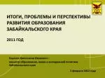 Итоги, проблемы и перспективы развития образования Забайкальского края 2011 год