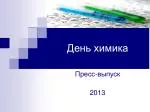 День химика - slide 1